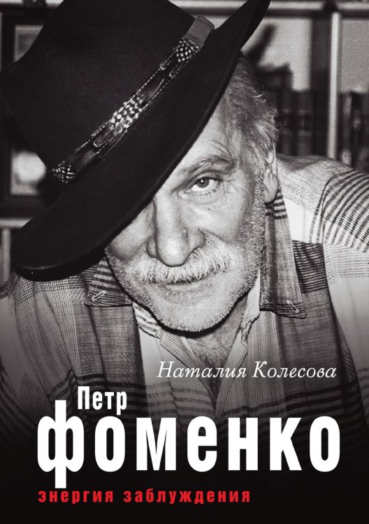 Петр Фоменко. Энергия заблуждения Петр Фоменко. Энергия заблуждения