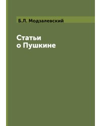 Статьи о Пушкине