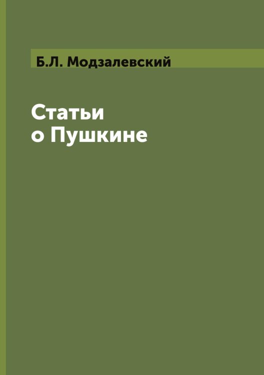 Обложка книги «Статьи о Пушкине» — Л. Модзалевский Б., ISBN 9785521783267