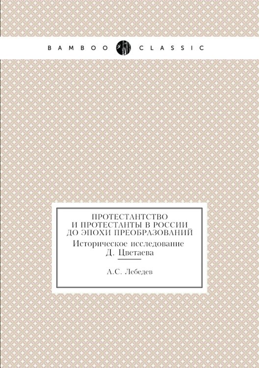Протестантство и протестанты в России до эпохи преобразований