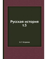 Русская история т.5