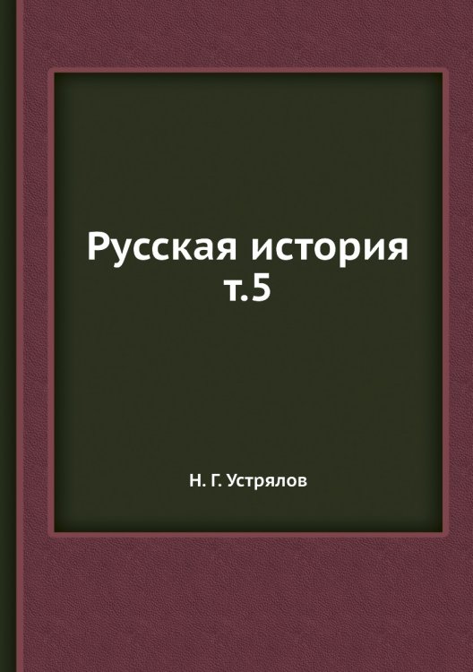 Русская история т.5