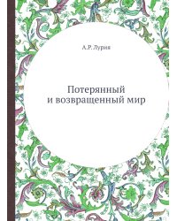 Потерянный и возвращенный мир