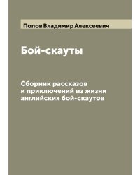 Бой-скауты