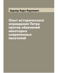 Опыт исторического оправдания Петра против обвинений некоторых современных писателей