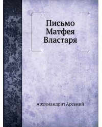 Письмо Матфея Властаря