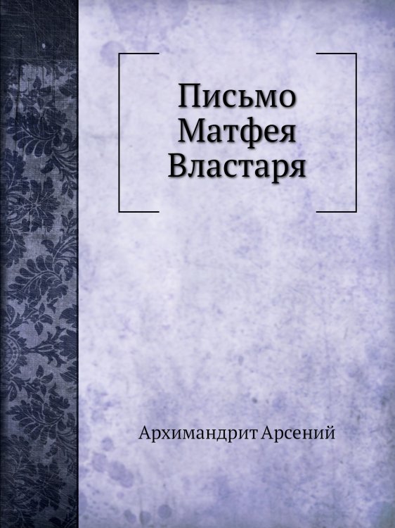 Письмо Матфея Властаря