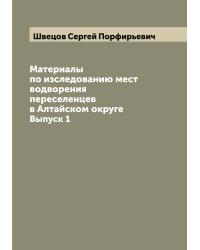 Материалы по изследованию мест водворения переселенцев в Алтайском округе