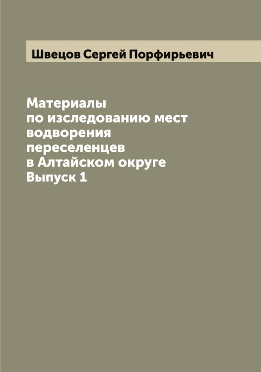 Обложка книги «Материалы по изследованию мест водворения переселенцев в Алтайском округе» — Швецов Сергей Порфирьевич, ISBN 9785521308118