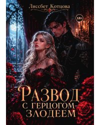 Развод с герцогом злодеем