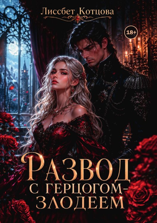 Обложка книги «Развод с герцогом злодеем» — Лиссбет Котцова, ISBN 9785524003089