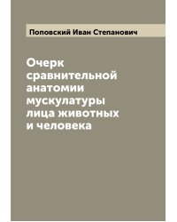 Очерк сравнительной анатомии мускулатуры лица животных и человека