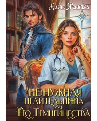 Ненужная целительница для его Темнейшества