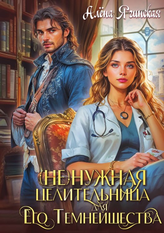 Ненужная целительница для его Темнейшества Обложка книги «Ненужная целительница для его Темнейшества» — Алена Ягинская, ISBN 9785517130457