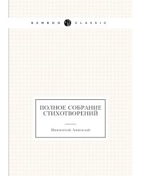 Полное собрание стихотворений