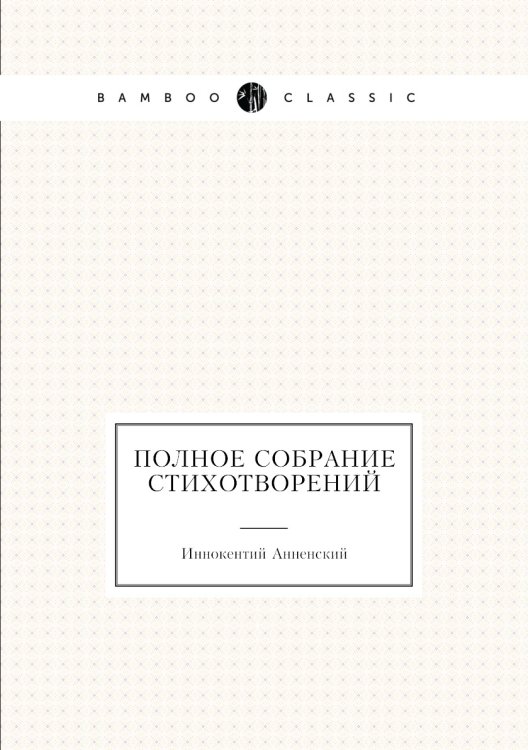 Обложка книги «Полное собрание стихотворений» — И. Анненский, ISBN 9785424129025