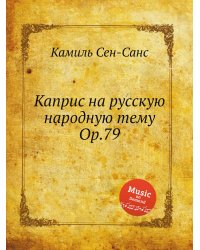 Каприс на русскую народную тему Op.79