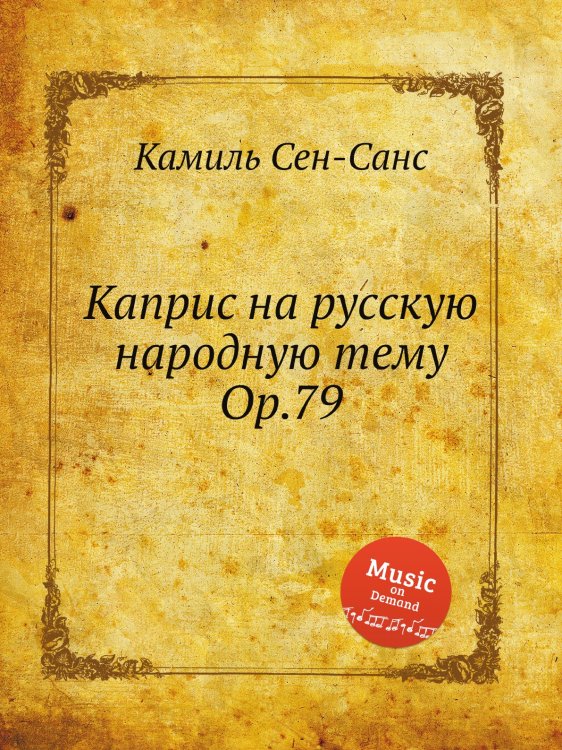 Обложка книги «Каприс на русскую народную тему Op.79» — Камиль Сен-Санс, ISBN 9785884868687