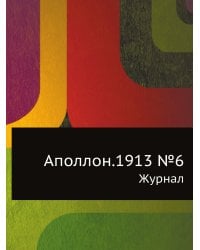 Аполлон.1913 №6