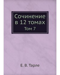 Сочинение в 12 томах