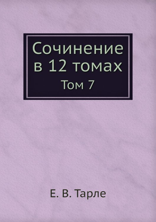 Сочинение в 12 томах