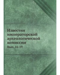 Известия императорской археологической комиссии
