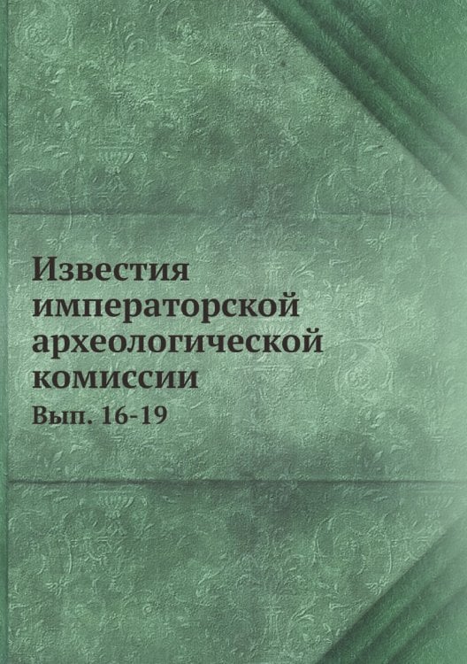 Известия императорской археологической комиссии
