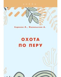 Охота по перу