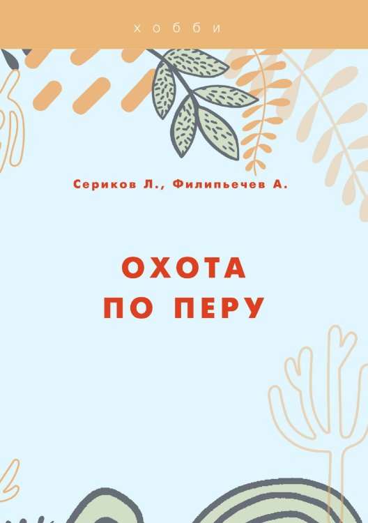 Обложка книги «Охота по перу» — Л. Сериков; А. Филипьечев, ISBN 9785521761395