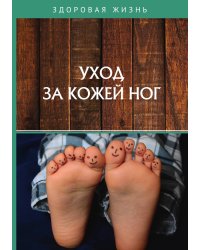 Уход за кожей ног