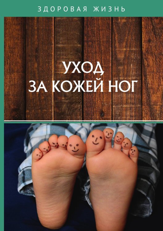 Обложка книги «Уход за кожей ног» — Не указан, ISBN 9785517024503