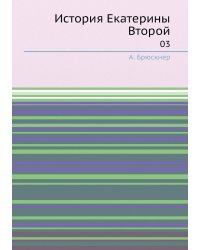 История Екатерины Второй