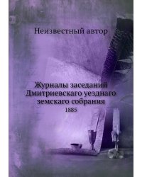 Журналы заседаний Дмитриевскаго уезднаго земскаго собрания