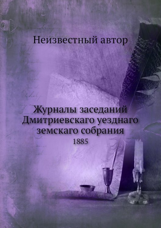 Журналы заседаний Дмитриевскаго уезднаго земскаго собрания