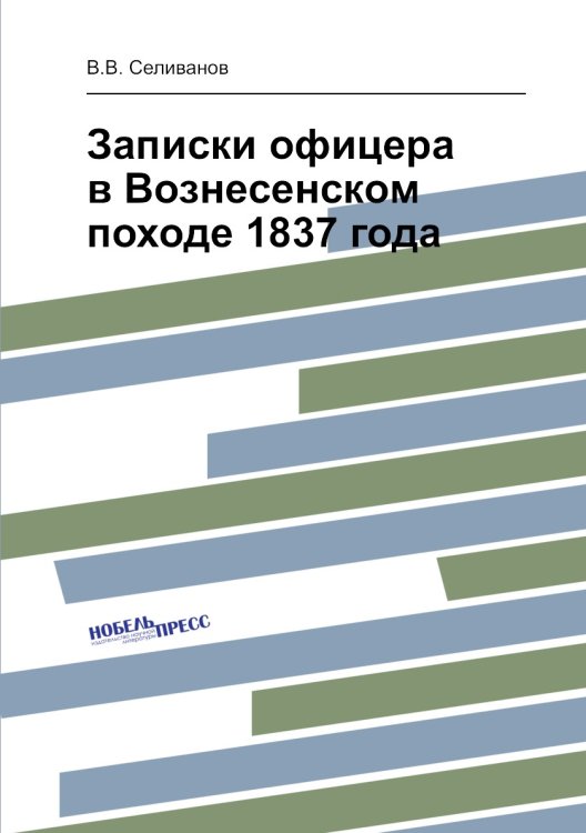 Записки офицера в Вознесенском походе 1837 года