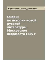 Очерки по истории новой русской литературы. Московские ведомости 1789 г