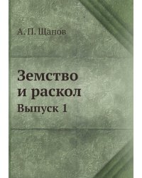 Земство и раскол