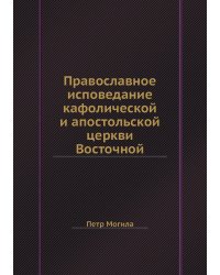 Православное исповедание кафолической и апостольской церкви Восточной