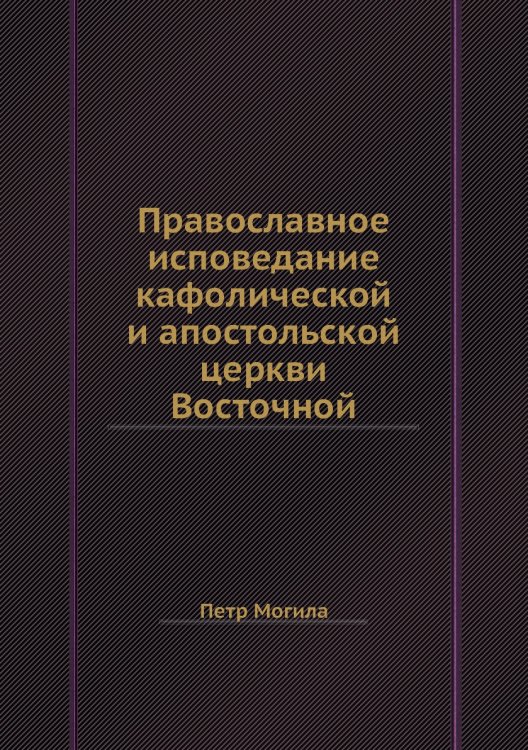Православное исповедание кафолической и апостольской церкви Восточной