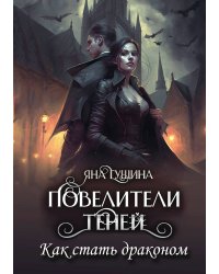 Повелители теней. Как стать драконом