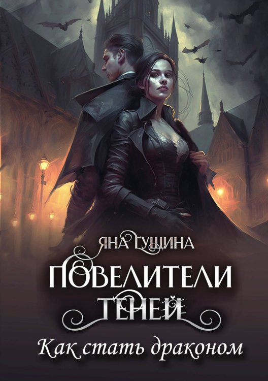 Обложка книги «Повелители теней. Как стать драконом» — Яна Гущина, ISBN 9785521906932