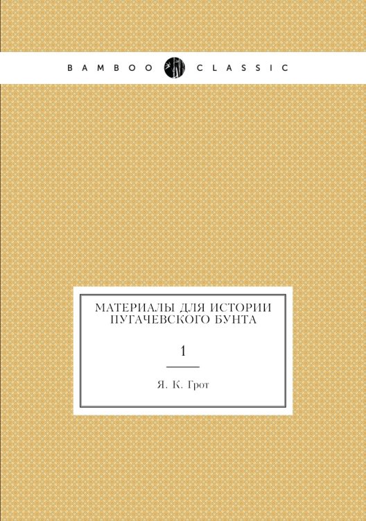 Материалы для истории Пугачевского бунта
