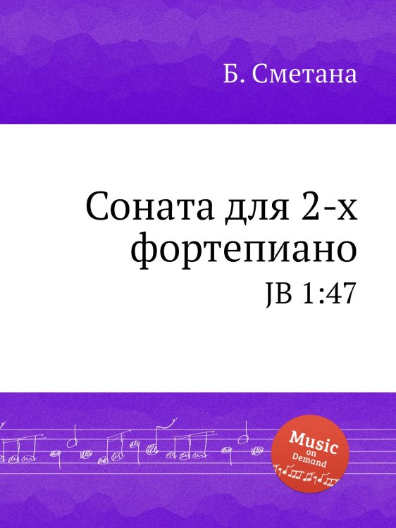 Обложка книги «Соната для 2-х фортепиано» — Б. Сметана, ISBN 9785884902244