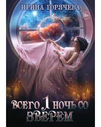 Всего одна ночь со Зверем