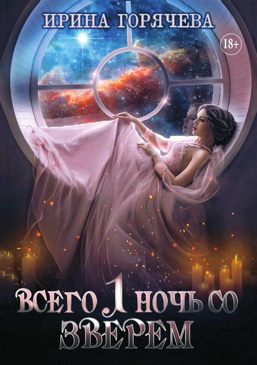 Обложка книги «Всего одна ночь со Зверем» — Ирина Горячева, ISBN 9785521897179