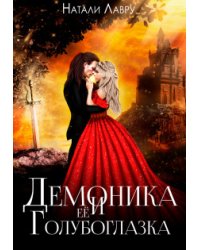 Демоника и её Голубоглазка
