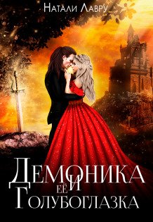 Обложка книги «Демоника и её Голубоглазка» — Натали Лавру, ISBN 9785524045607