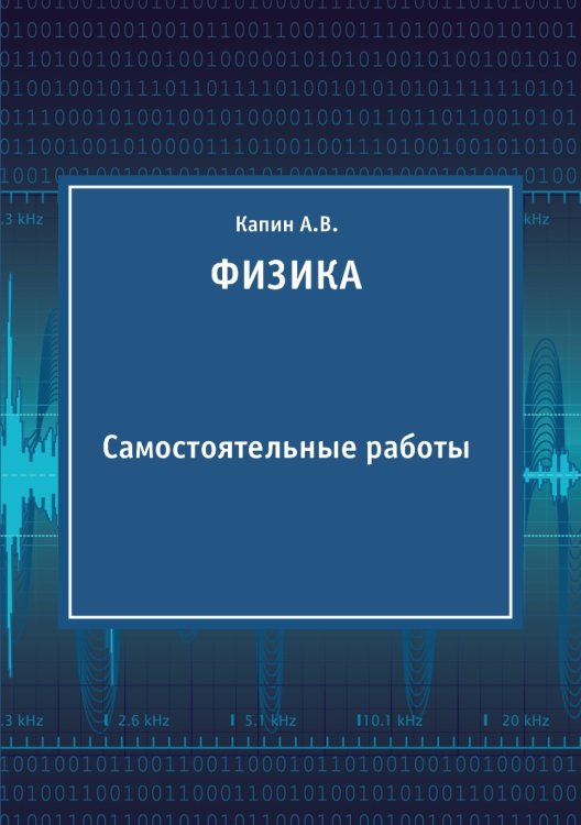 Обложка книги «ФИЗИКА» — Капин А.В., ISBN 9785519026734