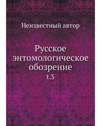 Русское энтомологическое обозрение