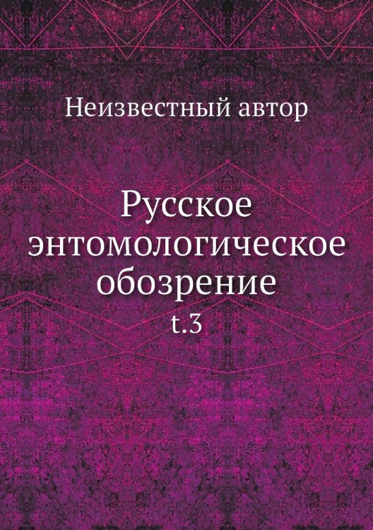 Русское энтомологическое обозрение